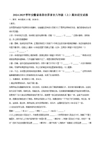 2024-2025学年安徽省阜阳市界首市八年级（上）期末语文试卷(含详细答案解析)