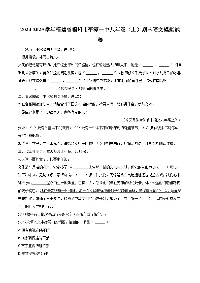 2024-2025学年福建省福州市平潭一中八年级(上)期末语文模拟试卷(含详细答案解析)第1页