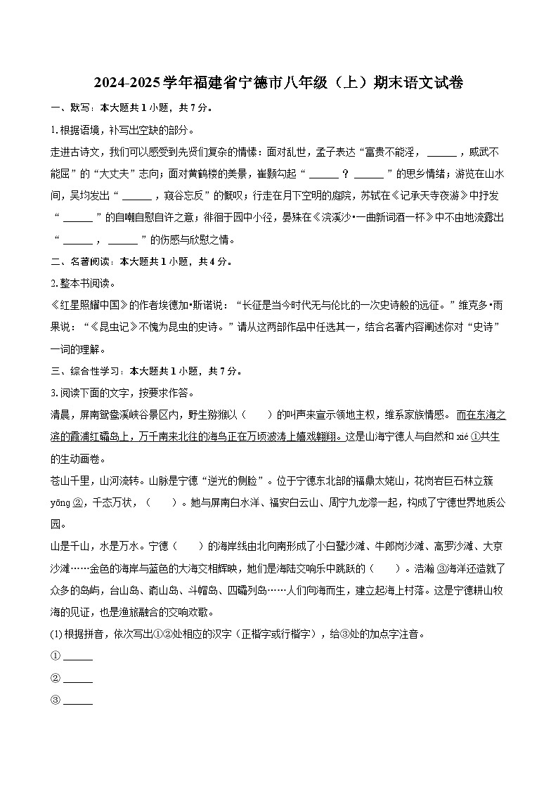 2024-2025学年福建省宁德市八年级(上)期末语文试卷(含详细答案解析)第1页