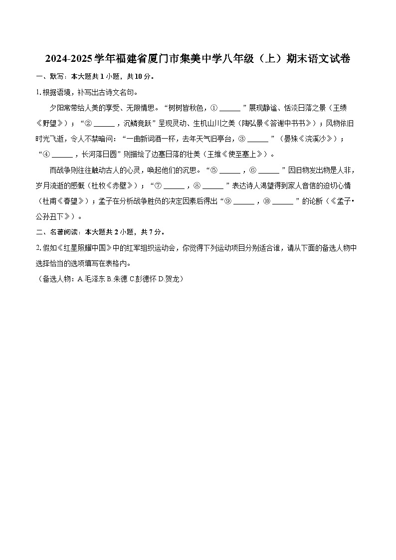 2024-2025学年福建省厦门市集美中学八年级(上)期末语文试卷(含详细答案解析)第1页