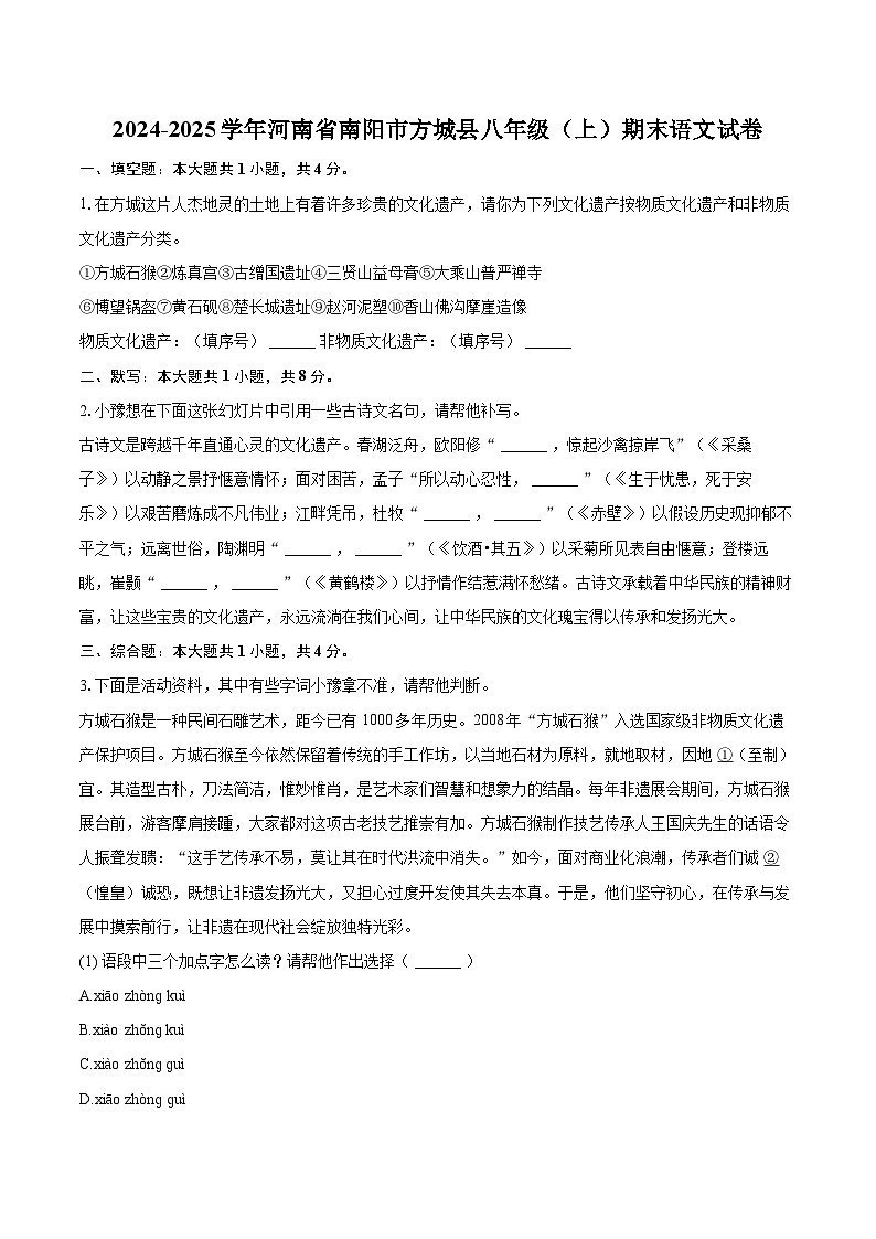 2024-2025学年河南省南阳市方城县八年级(上)期末语文试卷(含详细答案解析)第1页