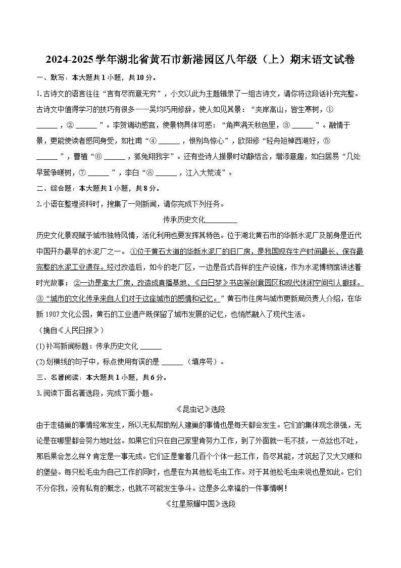 2024-2025学年湖北省黄石市新港园区八年级(上)期末语文试卷(含详细答案解析)第1页