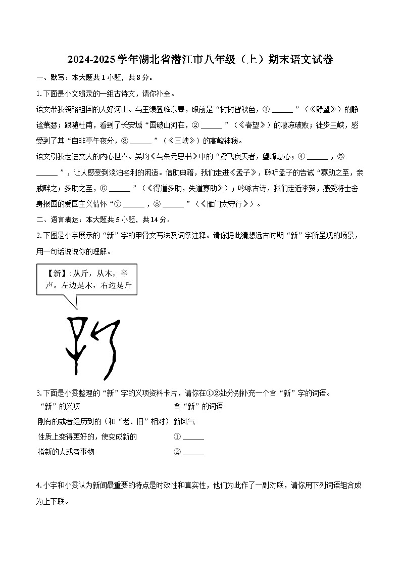 2024-2025学年湖北省潜江市八年级(上)期末语文试卷(含详细答案解析)第1页