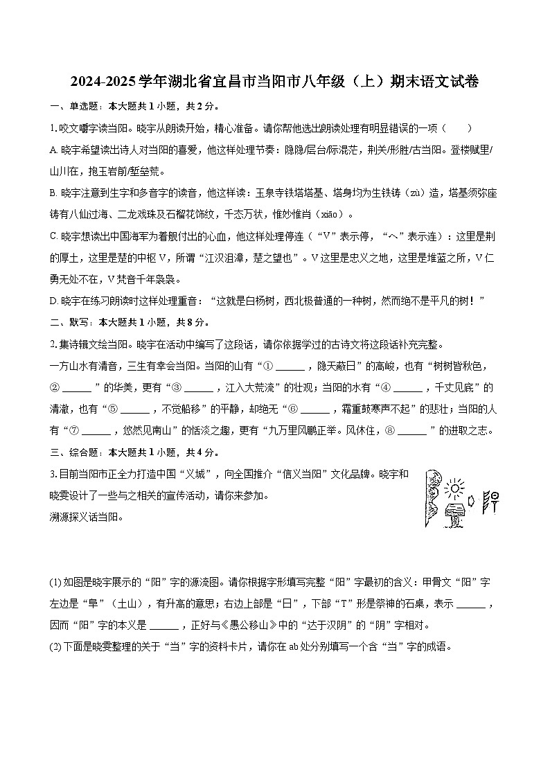 2024-2025学年湖北省宜昌市当阳市八年级(上)期末语文试卷(含详细答案解析)第1页