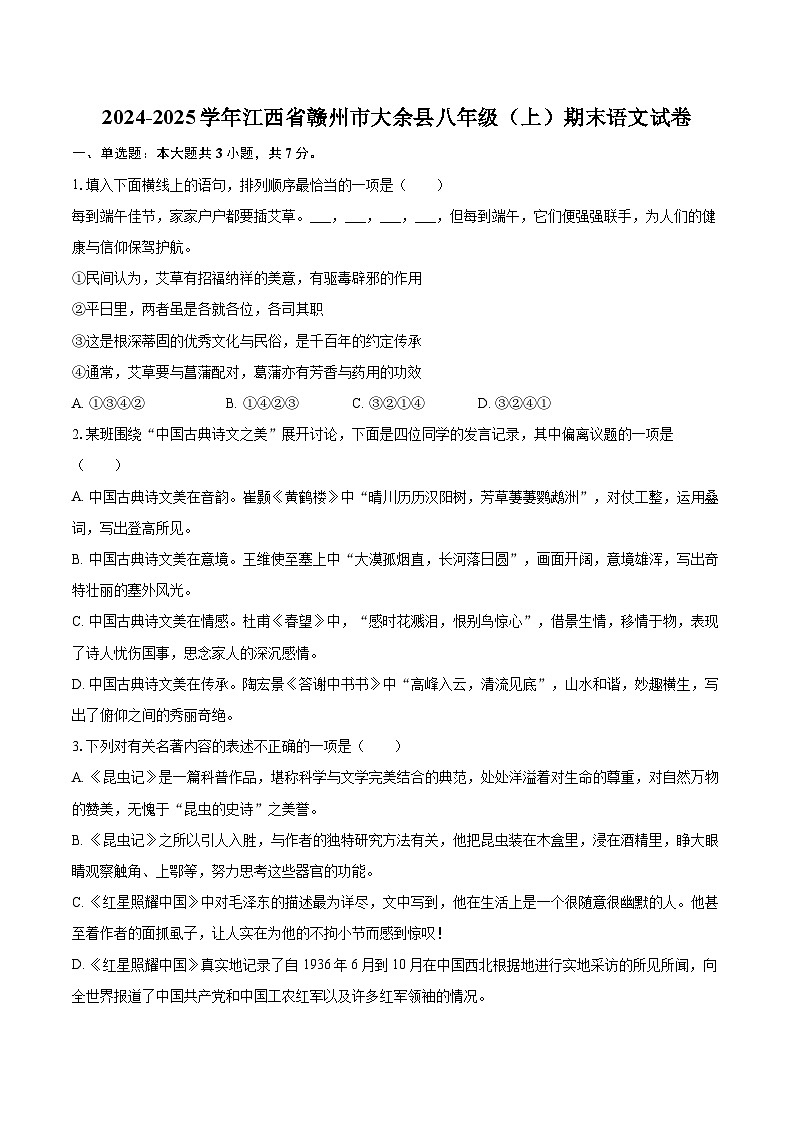 2024-2025学年江西省赣州市大余县八年级(上)期末语文试卷(含详细答案解析)第1页