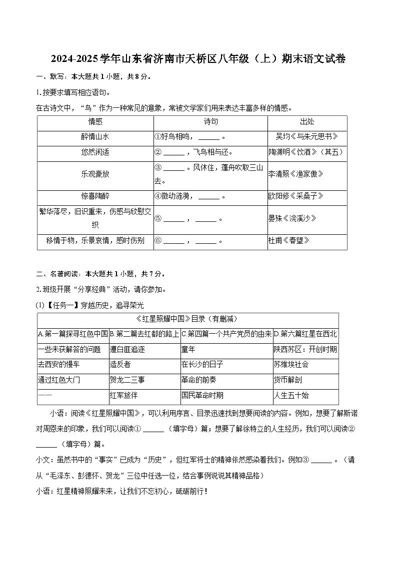 2024-2025学年山东省济南市天桥区八年级(上)期末语文试卷(含详细答案解析)第1页