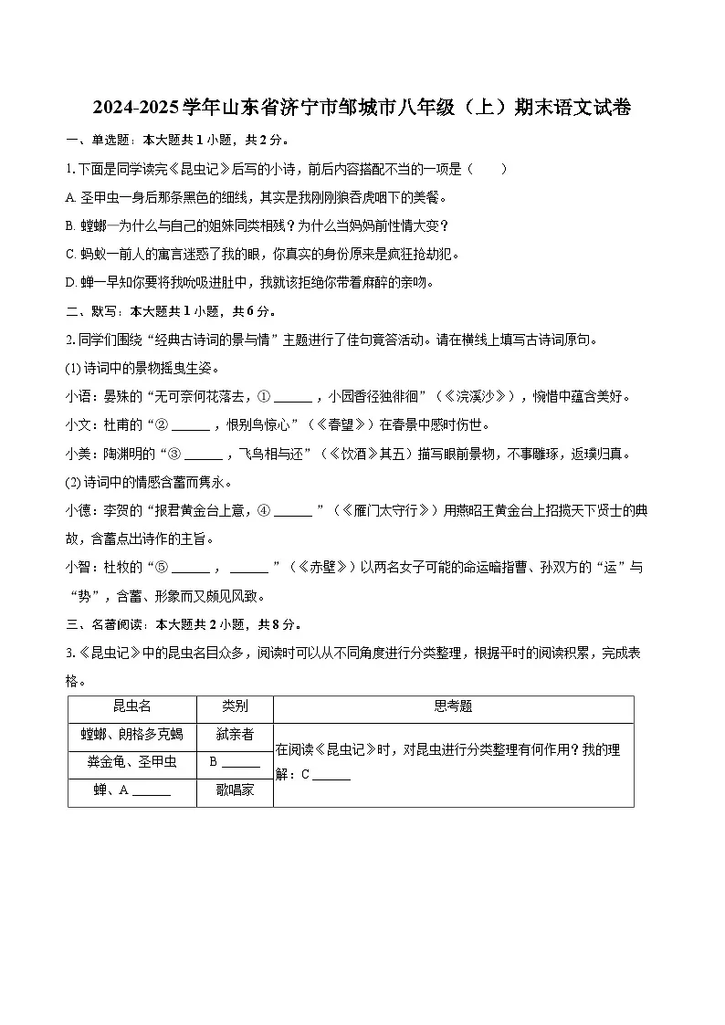 2024-2025学年山东省济宁市邹城市八年级(上)期末语文试卷(含详细答案解析)第1页