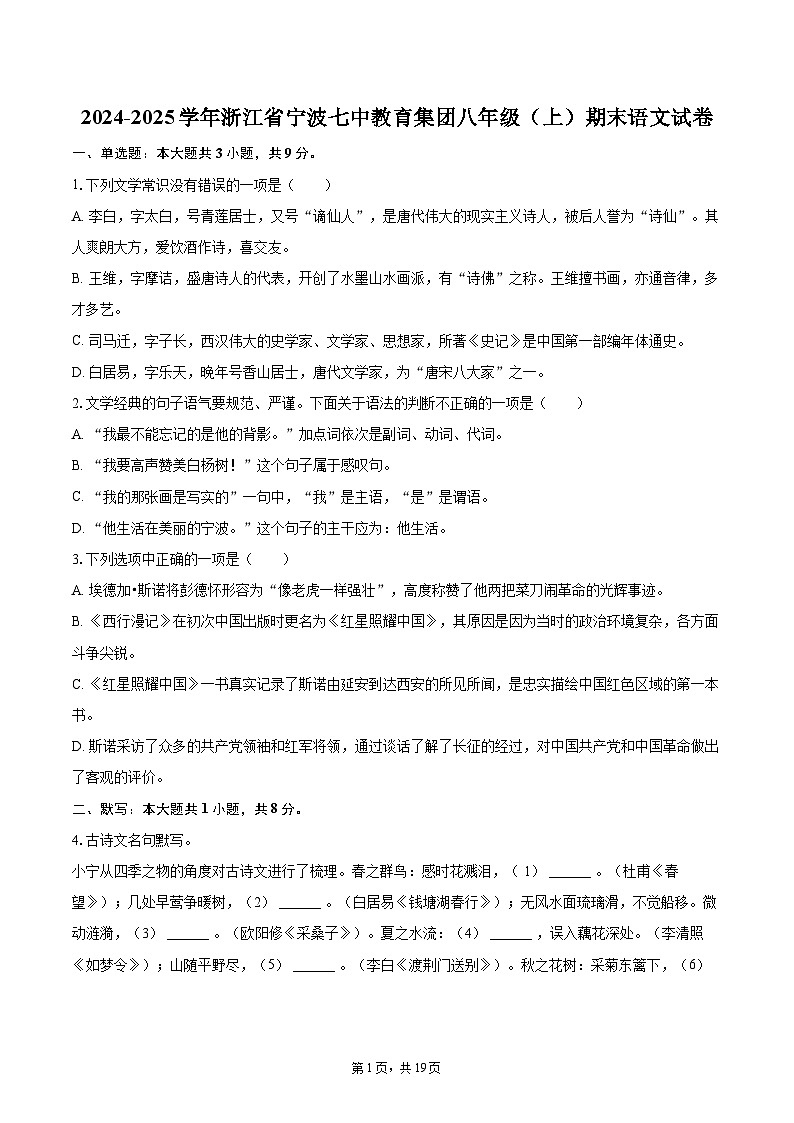 2024-2025学年浙江省宁波七中教育集团八年级(上)期末语文试卷(含详细答案解析)第1页