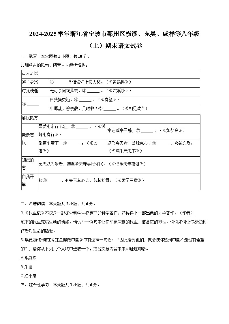 2024-2025学年浙江省宁波市鄞州区横溪、东吴、咸祥等八年级(上)期末语文试卷(含详细答案解析)第1页
