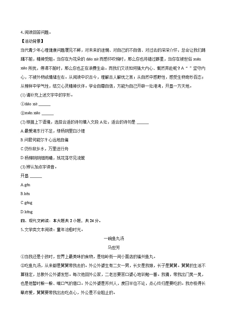 2024-2025学年浙江省宁波市鄞州区横溪、东吴、咸祥等八年级(上)期末语文试卷(含详细答案解析)第2页
