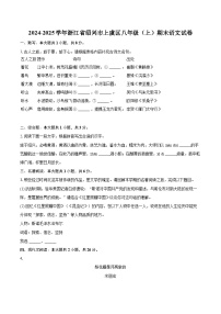 2024-2025学年浙江省绍兴市上虞区八年级（上）期末语文试卷(含详细答案解析)