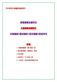 6.中考语文作文母题深度指导——真情温暖主题作文《温暖我的瞬间》讲练（提纲 素材 范文 技法）全国通用