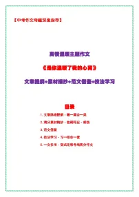 7.中考语文作文母题深度指导——真情温暖主题作文《是你温暖了我的心窝》（提纲 素材 范文 技法）讲练全国通用