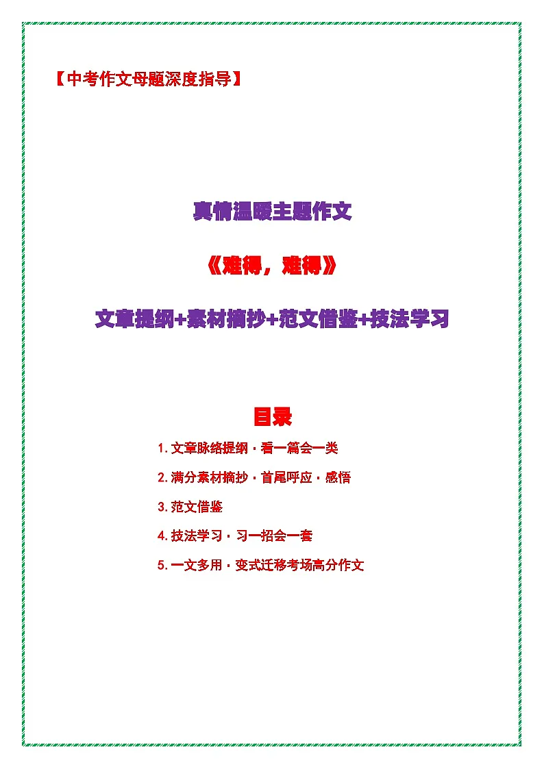 8.中考语文作文母题深度指导——真情温暖主题作文《难得,难得》讲练(提纲 素材 范文 技法)全国通用第1页