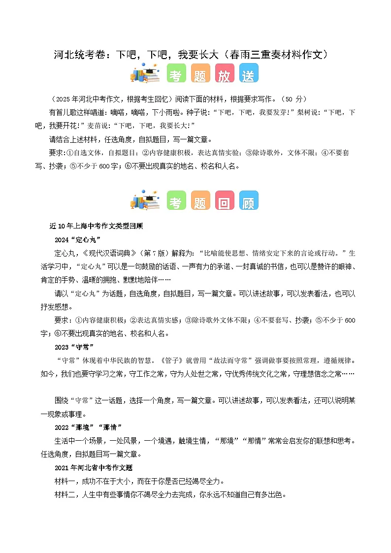 河北统考卷:下吧,下吧,我要长大(春雨三重奏材料作文)-2025年中考语文作文真题解读第1页