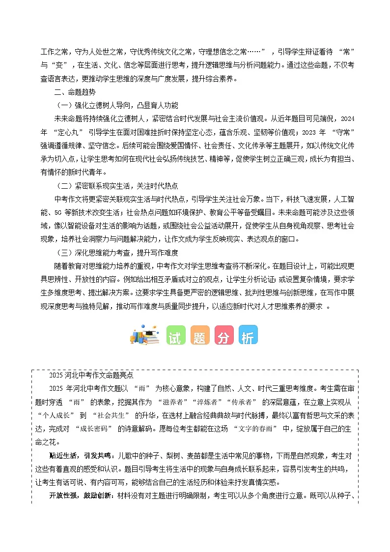 河北统考卷:下吧,下吧,我要长大(春雨三重奏材料作文)-2025年中考语文作文真题解读第3页