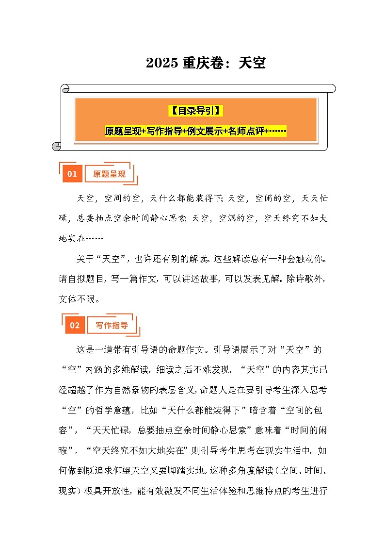 解读:天空(重庆)-2025中考语文真题作文 写作指导 例文展示 名师点评第1页