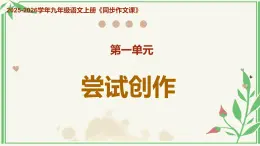 第一单元 《尝试创作》上课课件