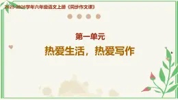 第一單元 《熱愛生活，熱愛寫作》教學(xué)課件