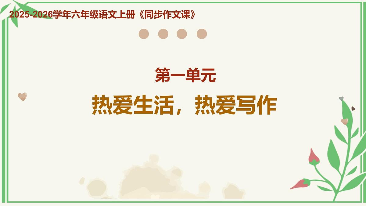 第一单元 《热爱生活,热爱写作》教学课件第1页