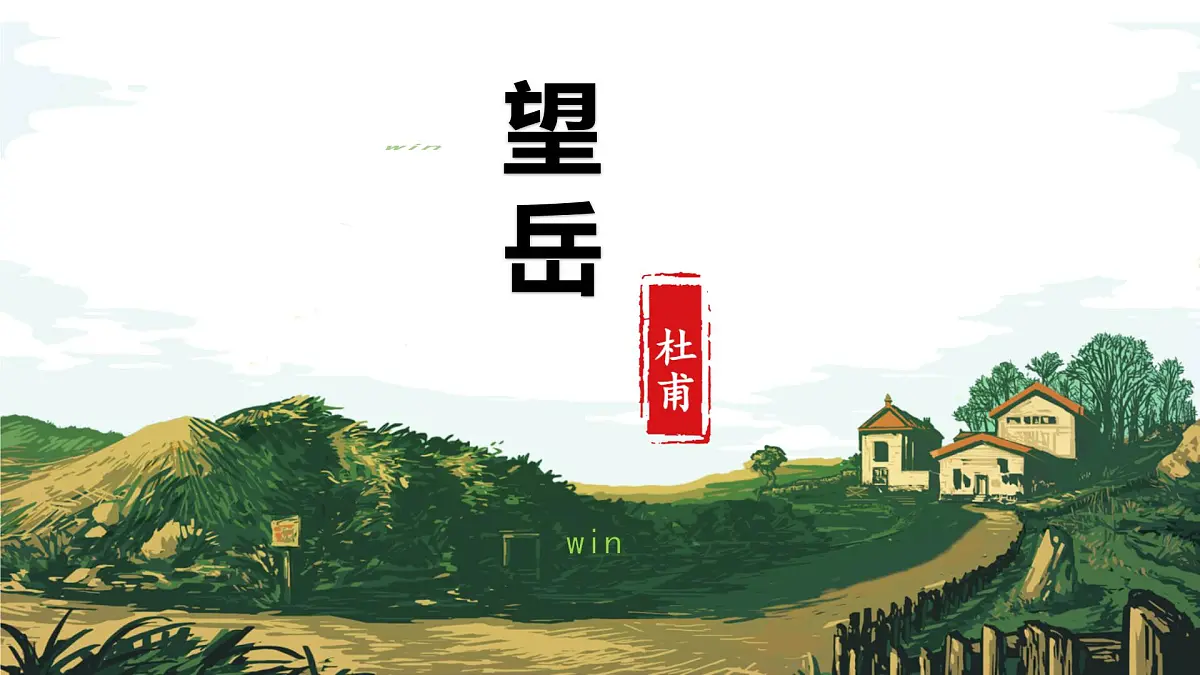 第21课《古代诗歌五首:望岳》课件 2024-2025学年统编版语文七年级下册第1页