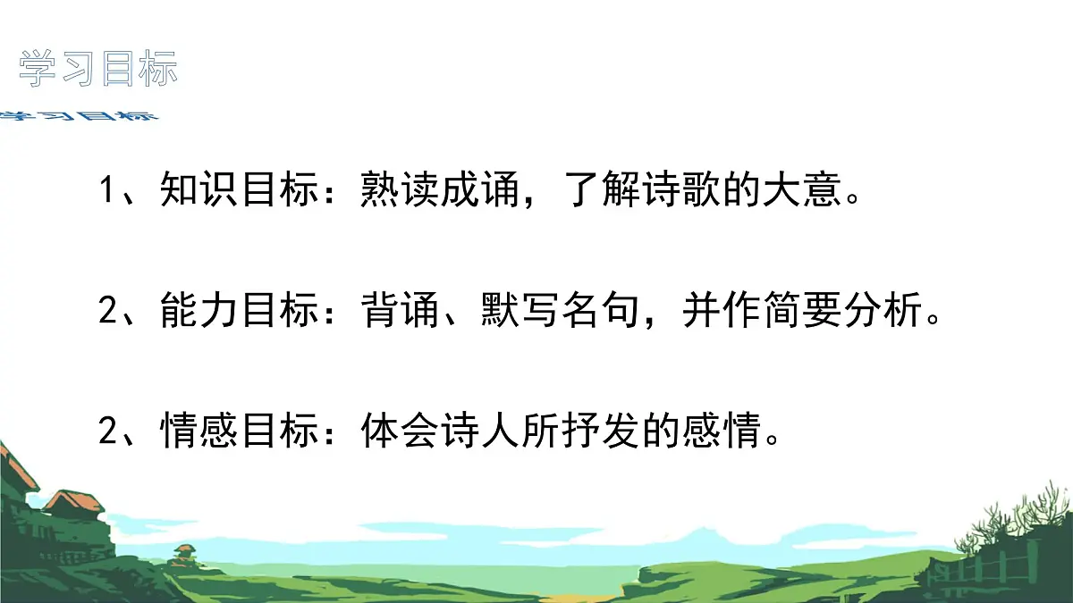 第21课《古代诗歌五首:望岳》课件 2024-2025学年统编版语文七年级下册第2页