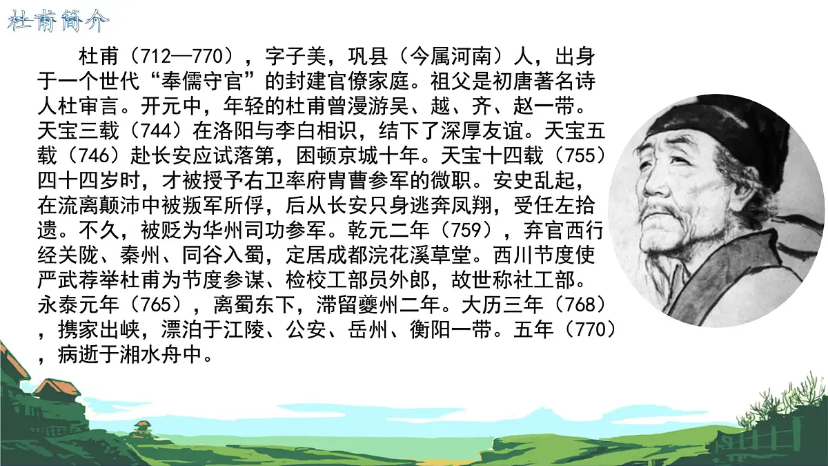 第21课《古代诗歌五首:望岳》课件 2024-2025学年统编版语文七年级下册第4页