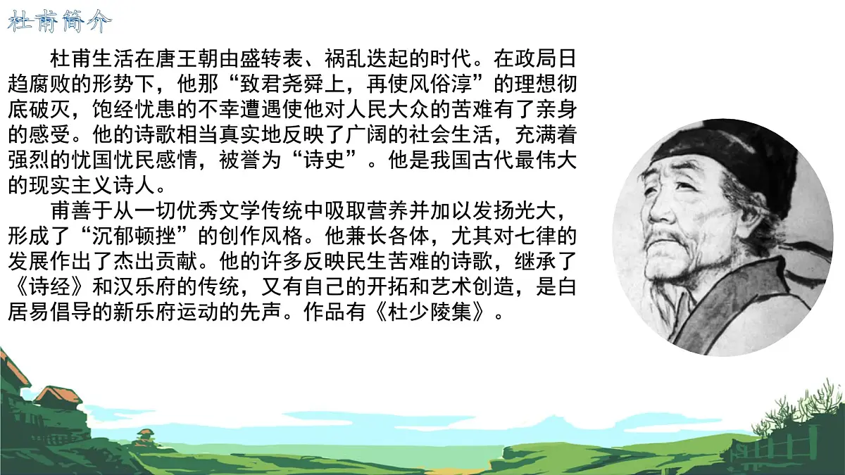 第21课《古代诗歌五首:望岳》课件 2024-2025学年统编版语文七年级下册第5页
