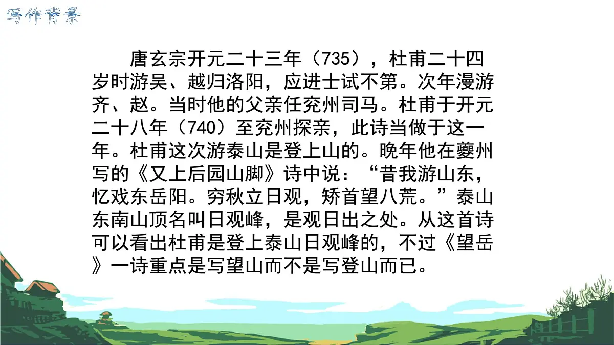 第21课《古代诗歌五首:望岳》课件 2024-2025学年统编版语文七年级下册第6页