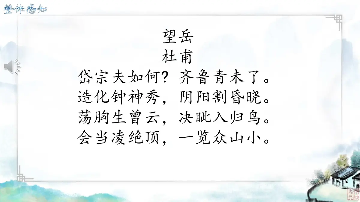 第21课《古代诗歌五首:望岳》课件 2024-2025学年统编版语文七年级下册第7页