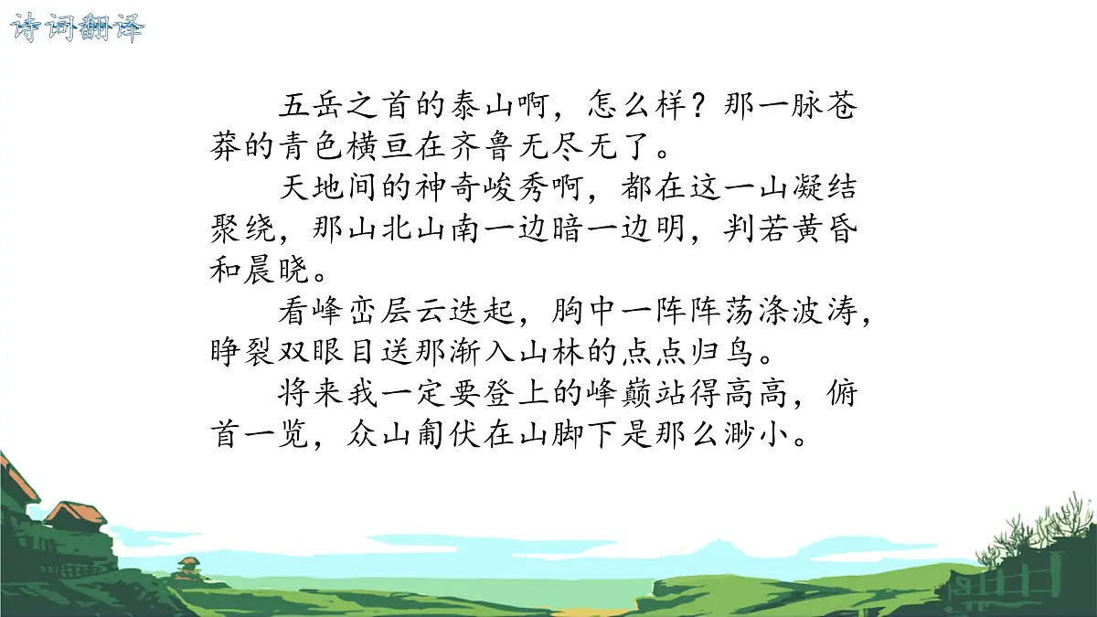 第21课《古代诗歌五首:望岳》课件 2024-2025学年统编版语文七年级下册第8页