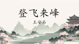 第21課《古代詩(shī)歌五首：登飛來(lái)峰》課件 2024-2025學(xué)年統(tǒng)編版語(yǔ)文七年級(jí)下冊(cè)