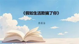 第20課《假如生活欺騙了你》課件 2024-2025學(xué)年統(tǒng)編版語(yǔ)文七年級(jí)下冊(cè)