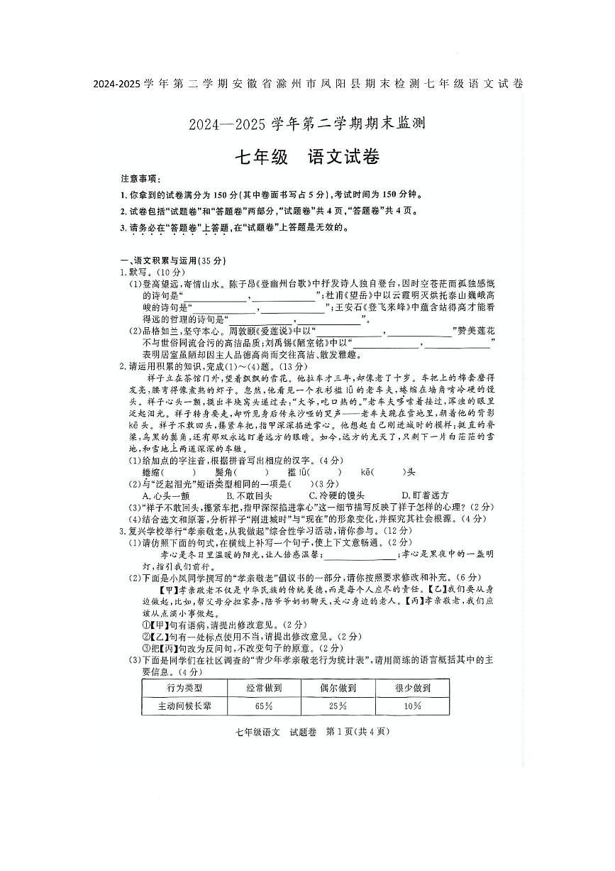 安徽省滁州市凤阳县2024-2025学年七年级下学期6月期末语文试题第1页