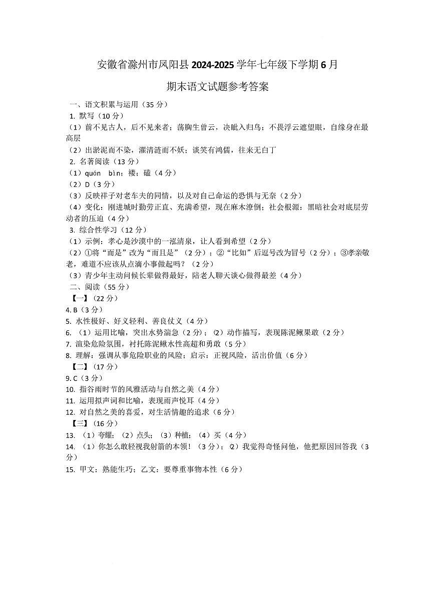 安徽省滁州市凤阳县2024-2025学年七年级下学期6月期末语文试题参考答案第1页