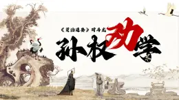七下第4課《孫權(quán)勸學(xué)》課件