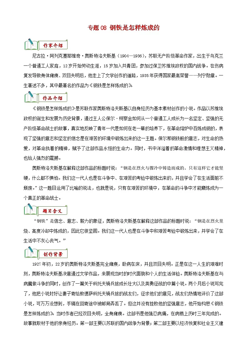 专题08《钢铁是怎样炼成的》知识汇总-备战2024年中考语文名著阅读知识(考点)梳理+真题演练第1页