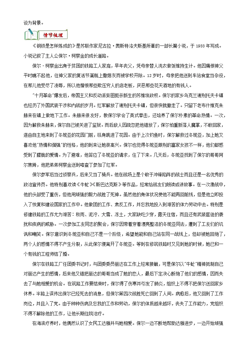 专题08《钢铁是怎样炼成的》知识汇总-备战2024年中考语文名著阅读知识(考点)梳理+真题演练第2页