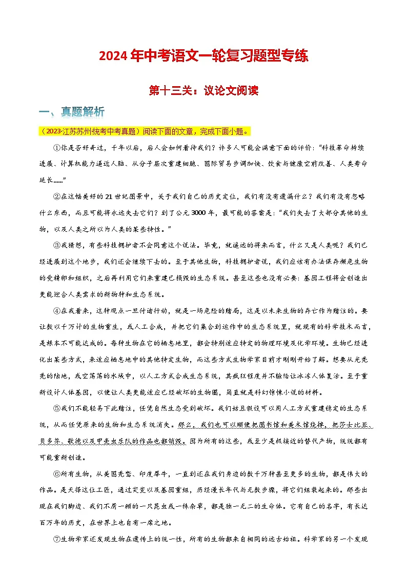 第13关:议论文阅读(原卷版)-2024年中考语文一轮复习题型专练第1页