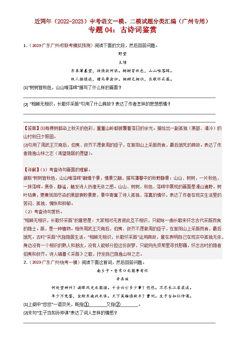 专题04:古诗词鉴赏-近两年(2022-2023)中考语文一模、二模试题分类汇编(广州专用)解析版第1页