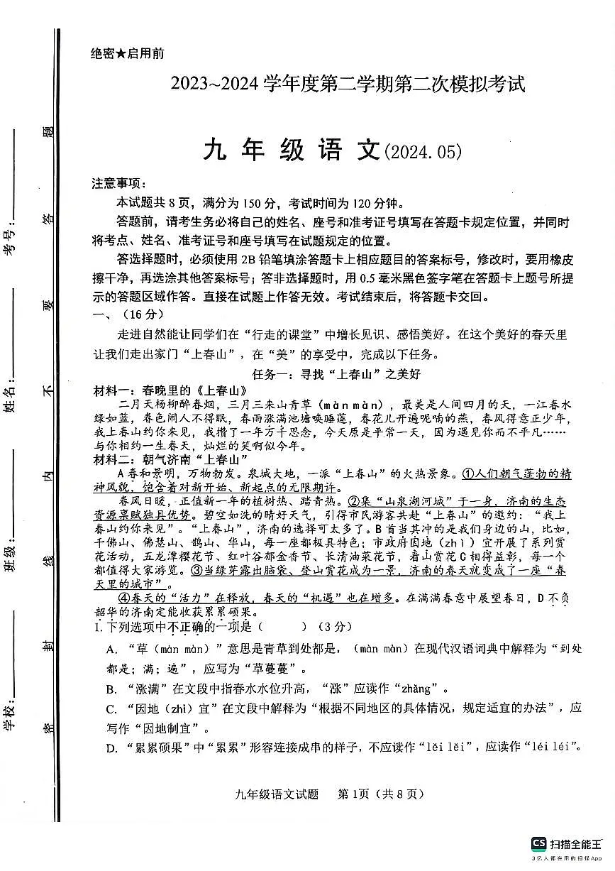 2024年山东省济南市长清区中考二模语文试题第1页