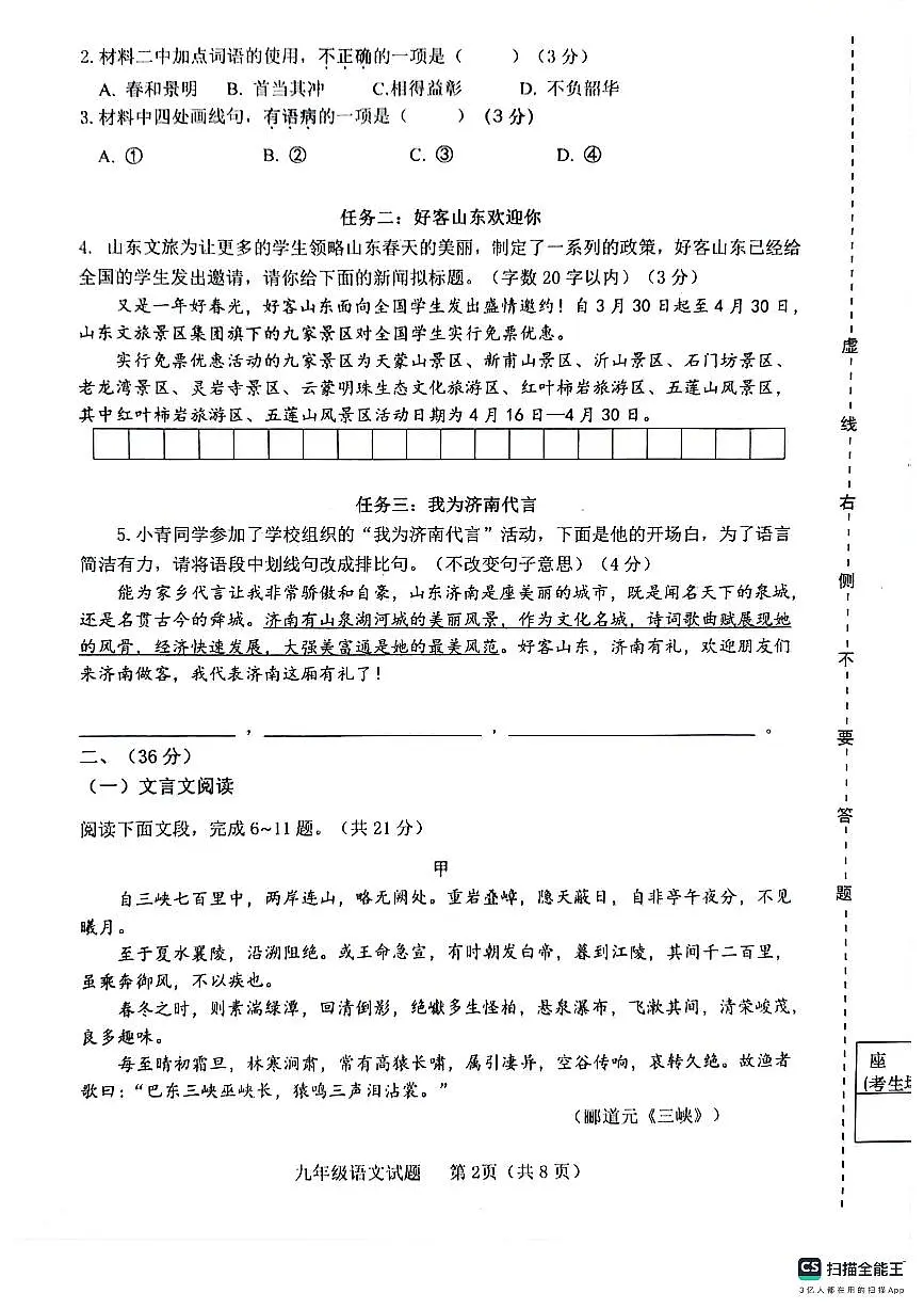 2024年山东省济南市长清区中考二模语文试题第2页