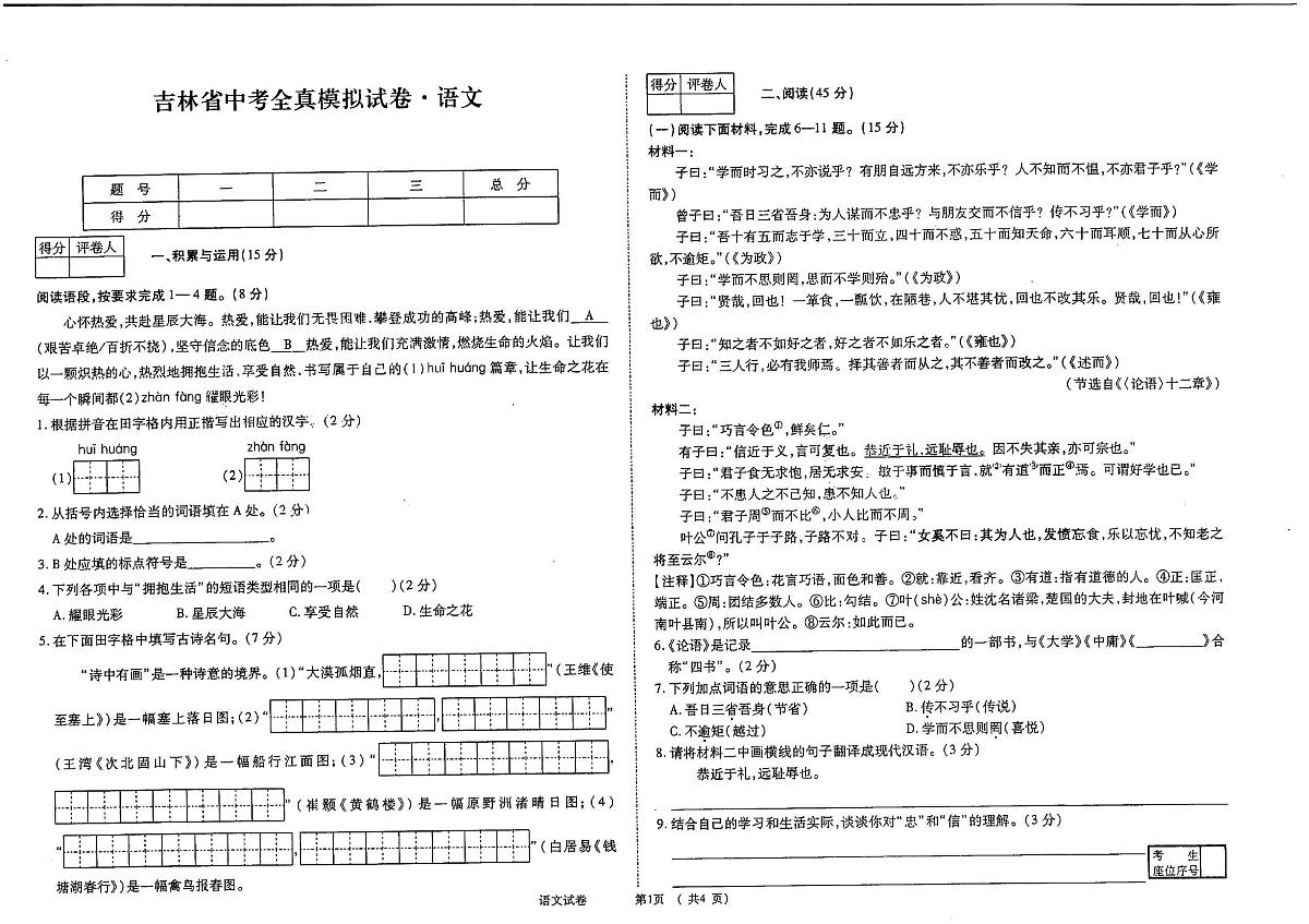2025年吉林省白城市四校联考中考模拟语文试卷第1页