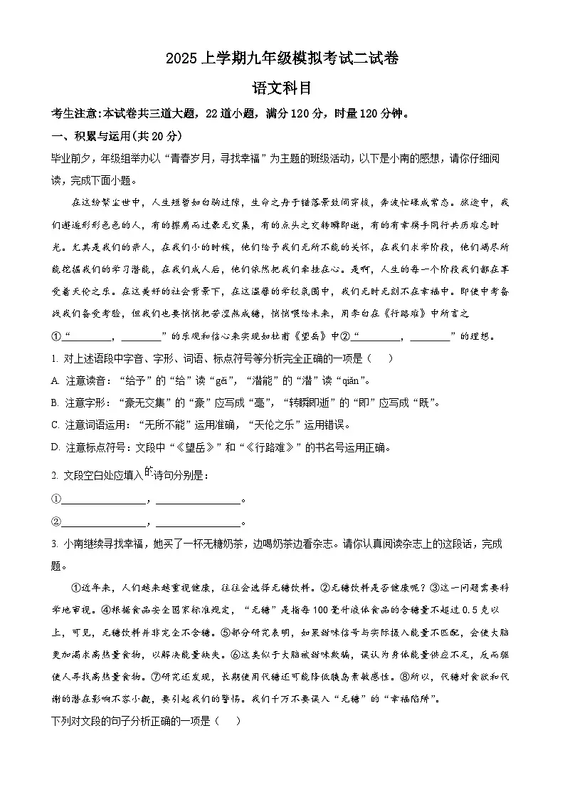 2025年湖南省长沙市南雅中学中考二模语文试题第1页