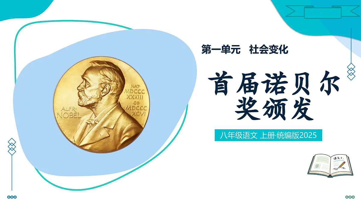 3 首届诺贝尔奖颁发(情境任务教学课件)-2025-2026学年八年级语文上册(统编版2024)第1页