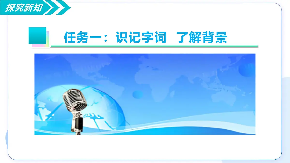 3 首届诺贝尔奖颁发(情境任务教学课件)-2025-2026学年八年级语文上册(统编版2024)第7页