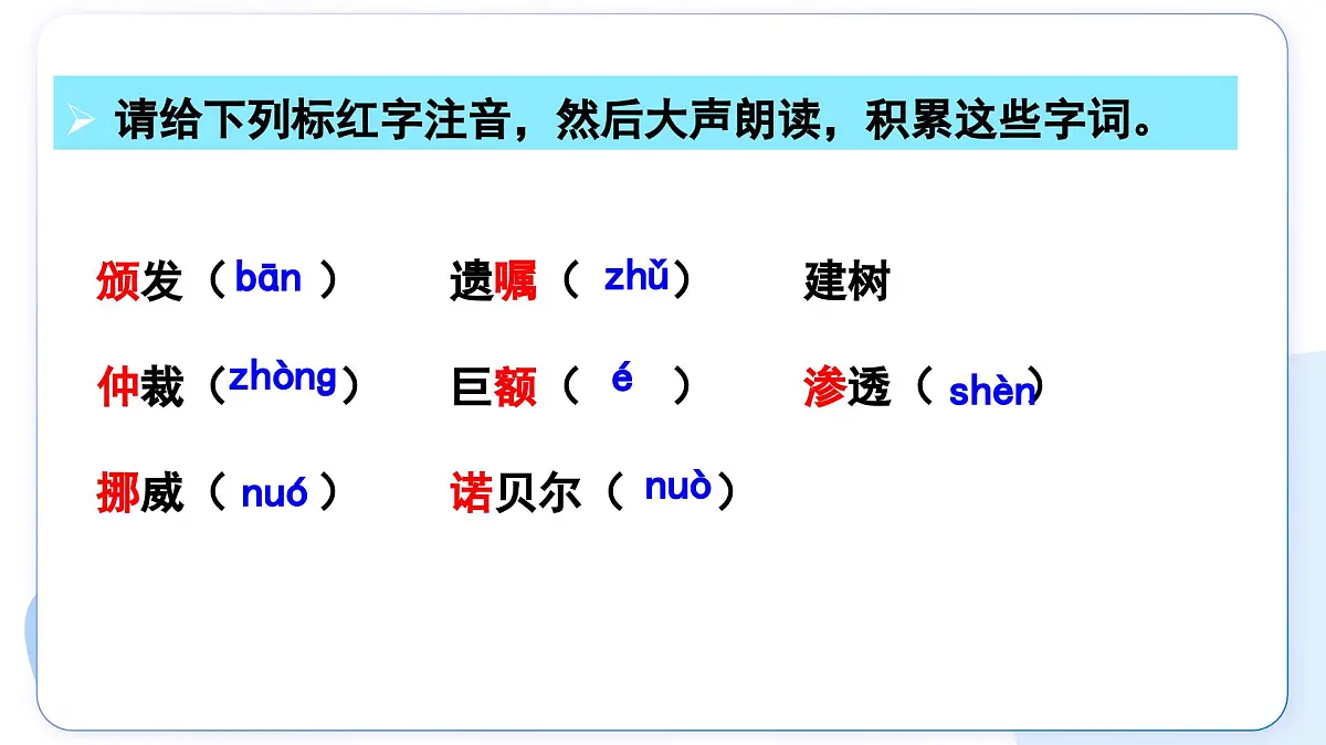 3 首届诺贝尔奖颁发(情境任务教学课件)-2025-2026学年八年级语文上册(统编版2024)第8页