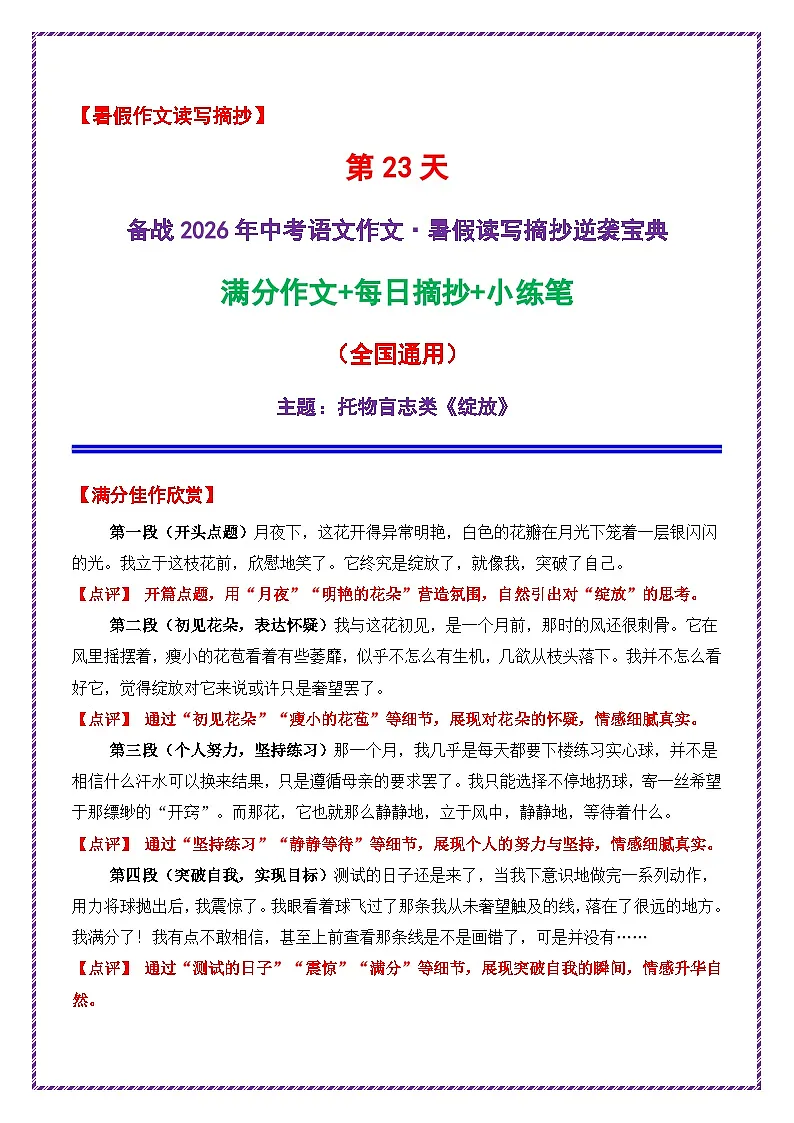 23.第23天主题:托物言志类《绽放》-2026年中考语文作文常见十大母题写作技巧与策略讲练(全国通用)第1页