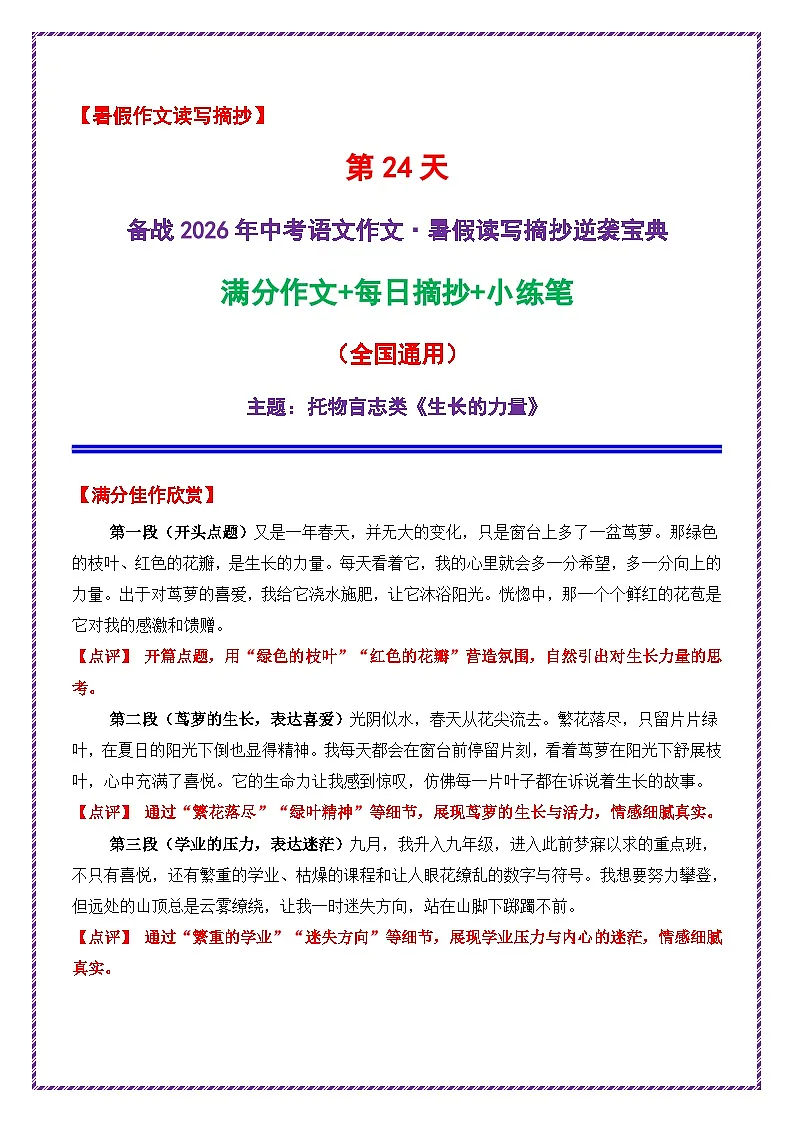 24.第24天主题:托物言志类《生长的力量》-2026年中考语文作文常见十大母题写作技巧与策略讲练(全国通用)第1页