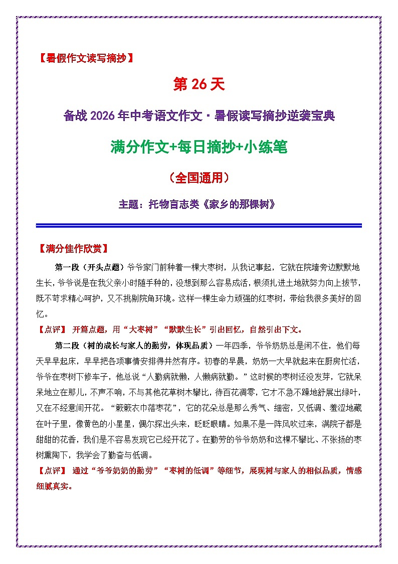 26.第26天主题:托物言志类《家乡的那棵树》-2026年中考语文作文常见十大母题写作技巧与策略讲练(全国通用)第1页